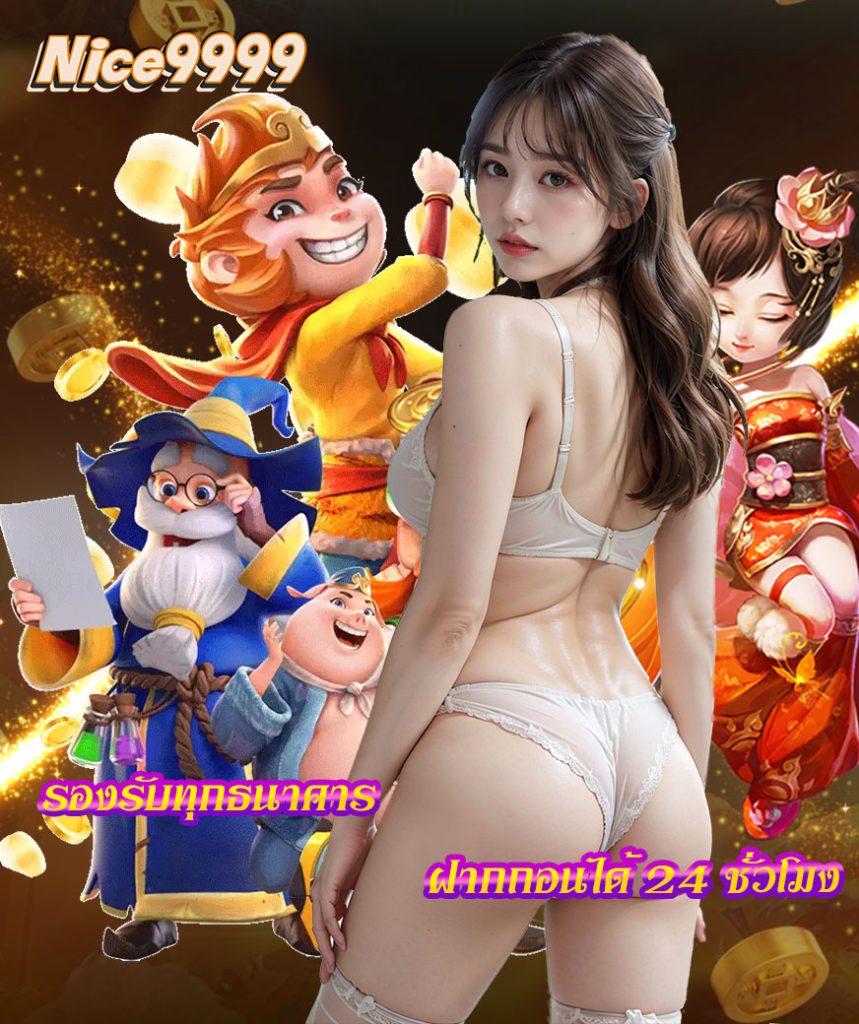 nice9999 ทางเข้า