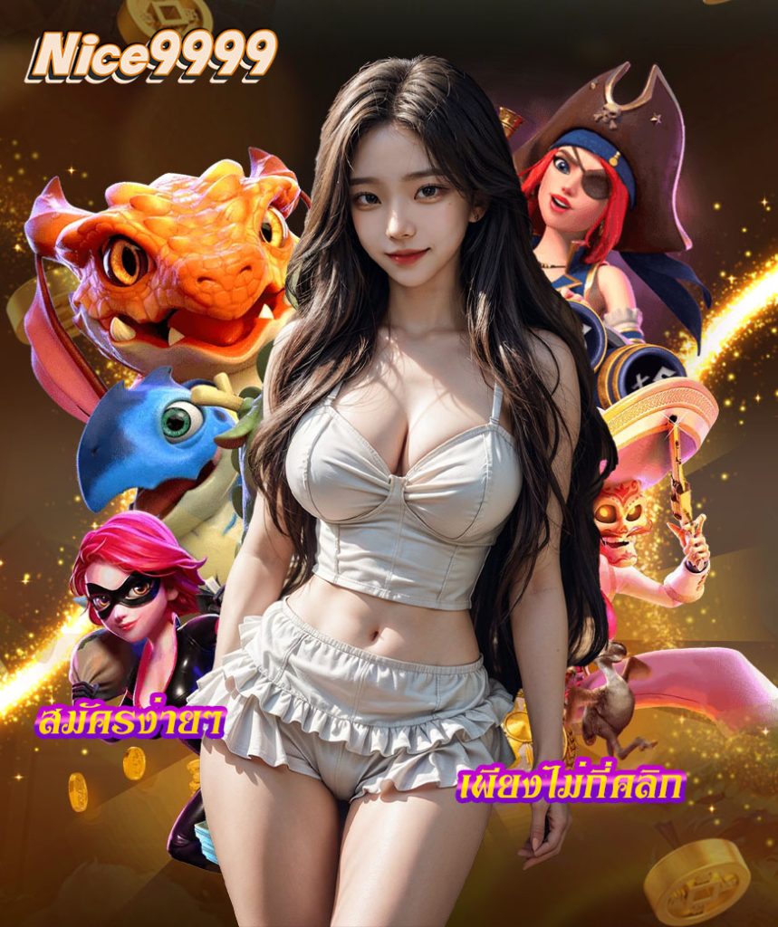 nice9999 สมัครสมาชิก