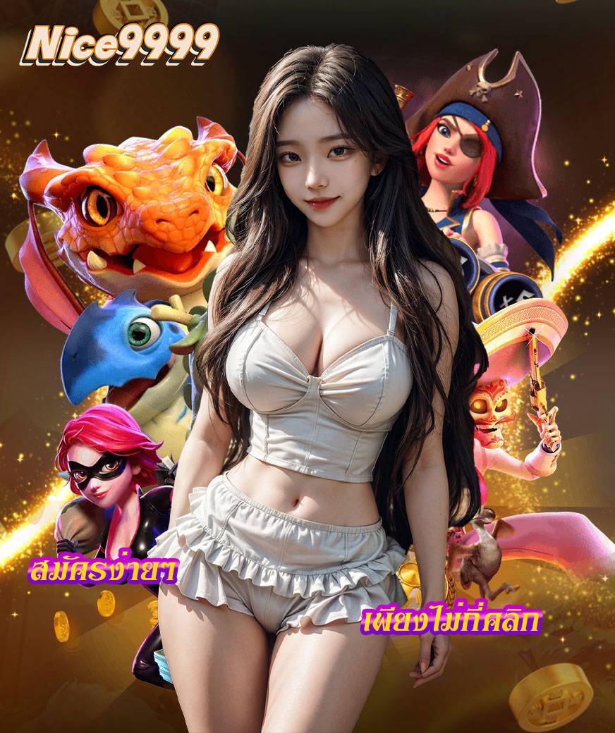 nice9999 สมัครสมาชิก